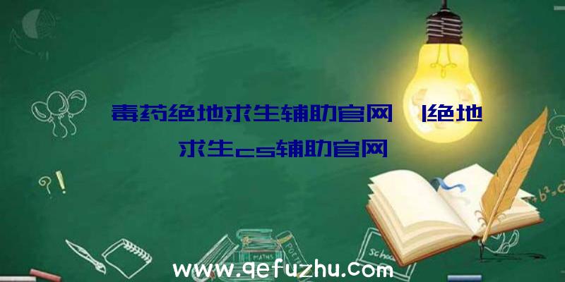 「毒药绝地求生辅助官网」|绝地求生cs辅助官网